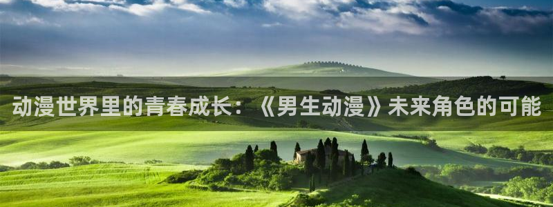 duofun动漫官网：动漫世界里的青春成长：《男生动漫》未来角色的可能