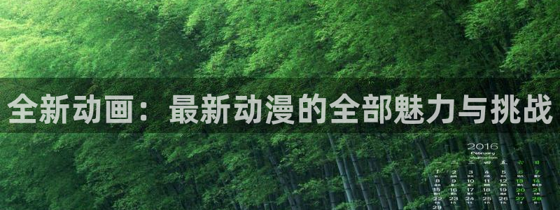 omofun动漫官网下载：全新动画：最新动漫的全部魅力与挑战